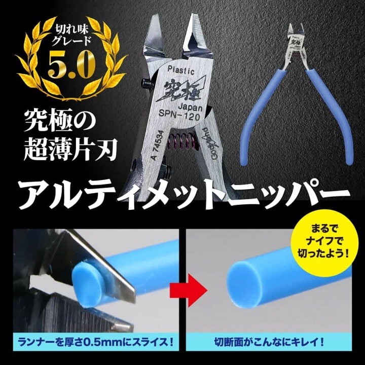 楽天市場】アルティメットニッパー5.0 GH-SPN-120 キャップ付き 右手用 ゴッドハンド 模型用 薄刃 片刃 ニッパー プラスチックニッパー  美プラ プラモデル ゲート カット ホビー 工具 ツール : ゴッドハンド公式 楽天市場店 ゴッドハンド GH-SPN-120 [アルティメットニッパー5.0]