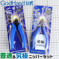 【お一人様1セットまで】普通＆究極ニッパーセット アルティメットニッパー5.0 SPN-120 普通のニッパー G…