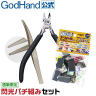 【お一人様2セットまで】閃光パチ組みセット 直販限定セット ゴッドハンド GH-LTNPACHI-SET [ネコポス非…