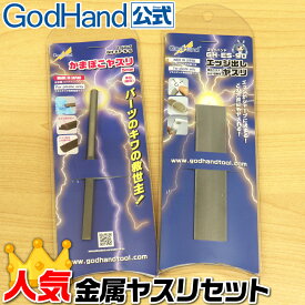 人気金属ヤスリセット ゴッドハンド 直販限定