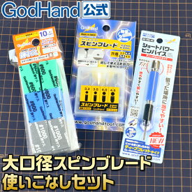 大口径スピンブレード使いこなしセット ゴッドハンド
