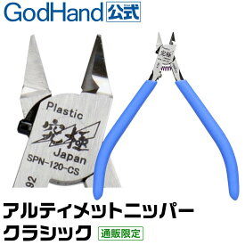 アルティメットニッパークラシック SPN-120-CS ゴッドハンド 直販限定 日本製