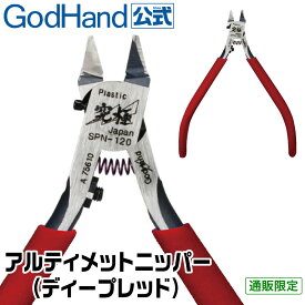 アルティメットニッパー5.0 ディープレッド 限定色 直販限定 ニッパーキャップ付き GH-SPN-120-GDR 右手用 ゴッドハンド 模型用 薄刃 ニッパー プラモデル プラスチック ゲート カット