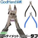 アルティメットニッパータフ ブラック SPN-120-TG ゴッドハンド 直販限定 日本製[ND2024]