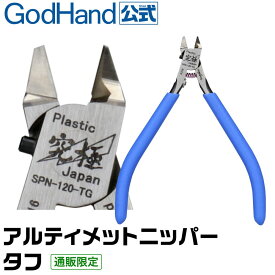 【お一人様2丁まで】アルティメットニッパータフ SPN-120-TG ゴッドハンド 直販限定 日本製