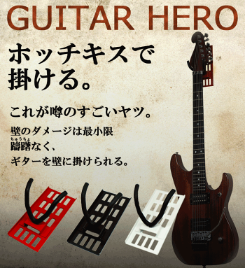 楽天市場 壁美人 ギターヒーロー Guitar Hero 石膏ボード専用金具壁美人シリーズ 壁掛けフック ギター 壁掛け ギター収納 ギターレイアウト 吊り下げ ギターハンガー ギターフック ギタースタンド ゴッドハンド公式 楽天市場店