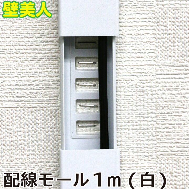 楽天市場 壁美人 配線モール 1ｍ 白 Cc1mw 若林製作所 ネコポス非対応 ホワイト 壁をキズつけない 配線カバー パソコン Lanコード 配線コード テレビ配線カバー ケーブルカバー ゴッドハンド公式 楽天市場店