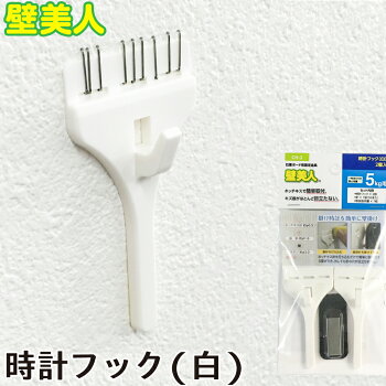 壁美人時計フックCH-22個入り