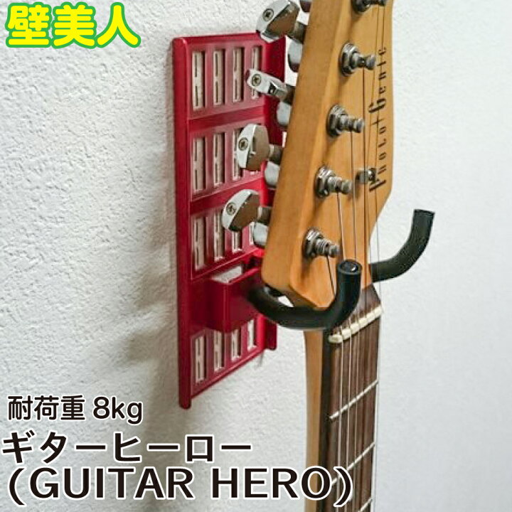 楽天市場 壁美人 ギターヒーロー Guitar Hero 石膏ボード専用金具壁美人シリーズ 壁掛けフック ギター 壁掛け ギター収納 ギターレイアウト 吊り下げ ギターハンガー ギターフック ギタースタンド ゴッドハンド公式 楽天市場店