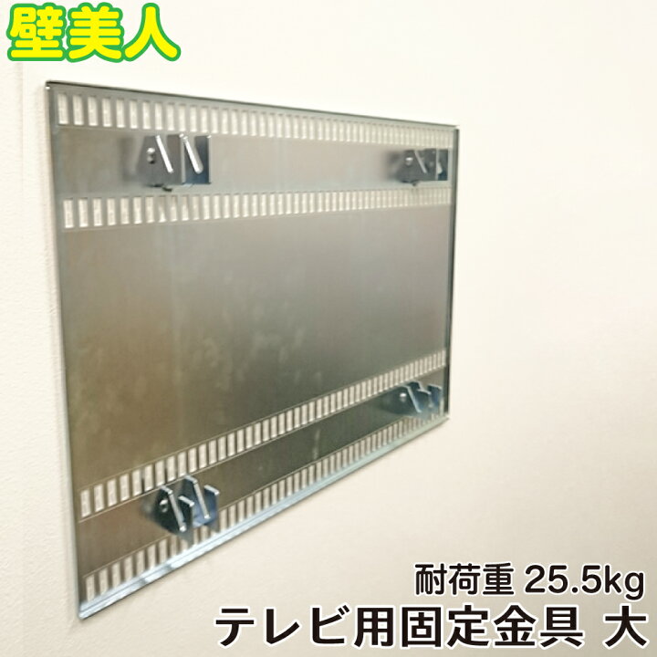 楽天市場】【送料無料】壁美人テレビ固定金具 大(MH-5000)/テレビ 