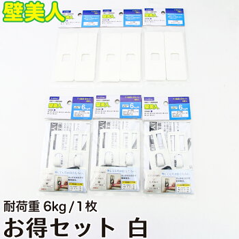 壁美人6kg用金具白(P-4Shw)お得セット【WA-P-4Shw-SET-B】【ネコポス不可】