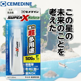 超多用途弾性接着剤 スーパーXナチュラ 乳白色 20ml セメダイン SDGs 環境にやさしい 接着 補修 修繕