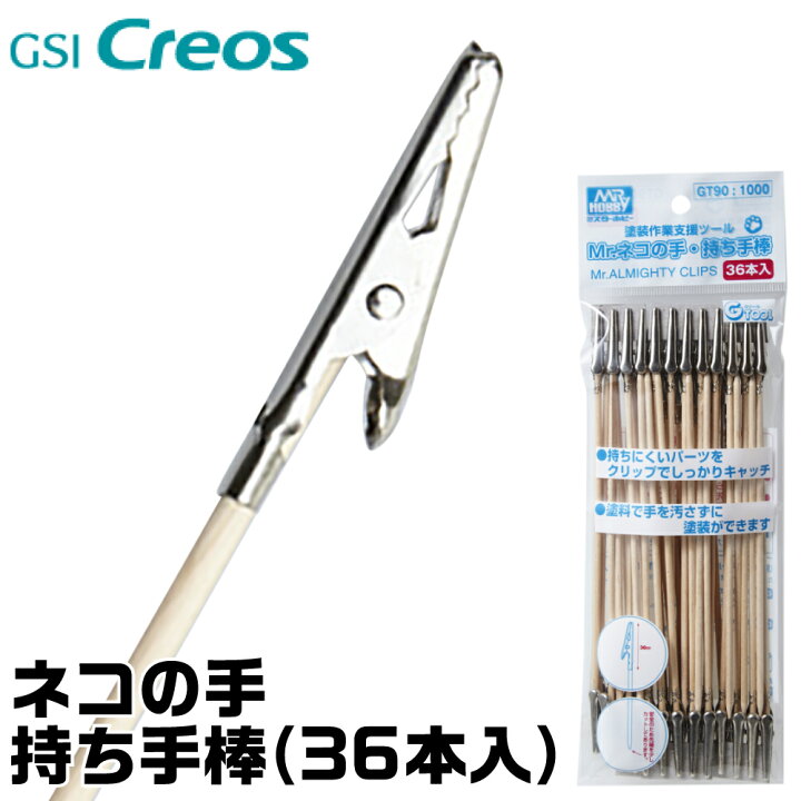 楽天市場】ネコの手持ち手棒 (36本入) GSIクレオス ネコポス非対応 塗装 クリップ : ゴッドハンド公式 楽天市場店 楽天市場】ネコの手持ち手棒 (36本入) GSIクレオス ネコポス非対応 塗装 クリップ : ゴッドハンド公式 楽天市場店