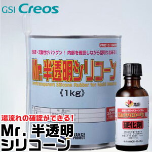 Mr.半透明シリコーン1kg VM013 GSIクレオス 取寄品 ネコポス非対応