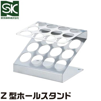 Z型ホールスタンド【新潟精機】