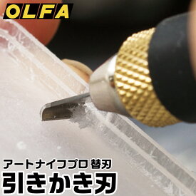 アートナイフプロ替刃 引きかき刃 2枚入 XB157M オルファ ナイフ 替刃 OLFA 表面処理 引きかき 引く 削る