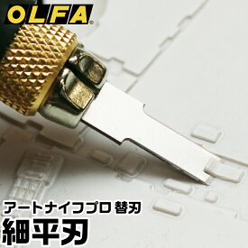 アートナイフプロ替刃 細平刃 5枚入 XB157N オルファ ナイフ 替刃 OLFA 細部 削る 切削 押さえ切り 刃