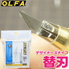 デザイナーズナイフ替刃 オルファ OLFA デザインナイフ対応 カッター ナイフ 工具 切断 作業 デザインナイフ アートナイフ