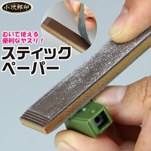 【なくなり次第終了】スティックペーパー MUKI2 各種 小次郎 ヤスリ やすり 金属 切削