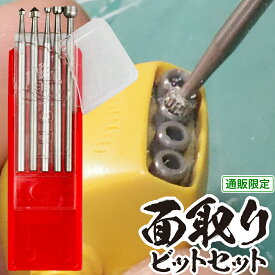 面取りビットセット 直販限定 ビット 面取り S＆F