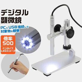 ペンタイプ デジタル顕微鏡 500倍 LED付き スコープ USB 取寄品 ネコポス非対応 S＆F [FD202206]