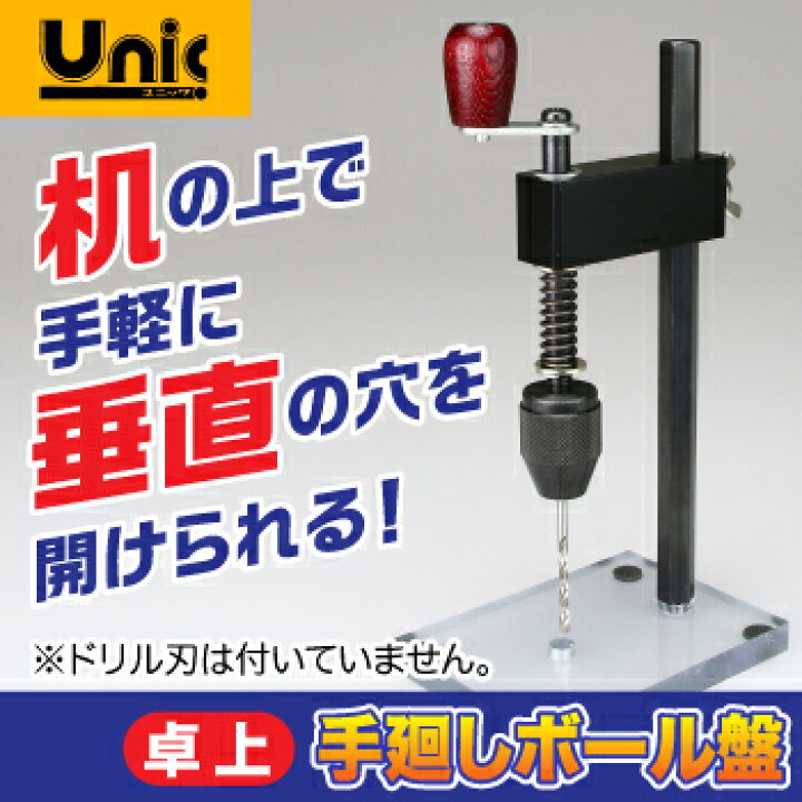 楽天市場】卓上 手廻しボール盤 Unic ネコポス非対応 ボール盤 ドリル  