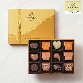 スイーツ プレゼント ギフト お返し お祝い チョコレート ゴディバ (GODIVA) クラシック ゴールド コレクション（12粒入）