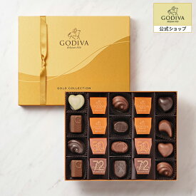 スイーツ プレゼント ギフト お返し お祝い チョコレート ゴディバ (GODIVA) クラシック ゴールド コレクション（20粒入）