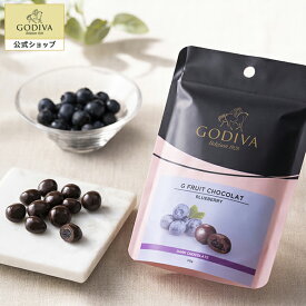 プレゼント スイーツ ギフト お返し お祝い チョコレート ゴディバ (GODIVA) G フルーツショコラ ブルーベリー