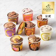 【送料込】ホワイトデー ゴディバ公式（GODIVA）アイス シーズナル 120ml（8個入）（お菓子 スイーツ ギ…