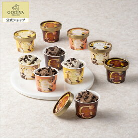 父の日 お中元　アイス　アイスクリーム ギフト スイーツ プレゼント ギフト お返し お祝い チョコレート ゴディバ (GODIVA)【送料込】アイス コレクション（10個入）