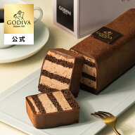 【送料込】 ホワイトデー ゴディバ公式 （GODIVA） チョコレートケーキ （チョコレート お菓子 スイーツ …