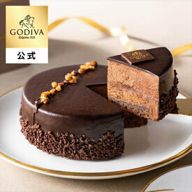 【オンラインショップ限定・送料込】お歳暮 冬ギフト ゴディバ公式（GODIVA）ガトー トリュフ ショコラ 冷凍ケーキ チョコレート（クリスマス ケーキ ギフト スイーツ プレゼント）