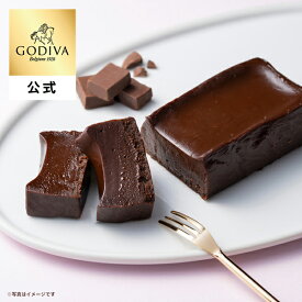 【オンラインショップ限定・送料込】バレンタイン ゴディバ公式（GODIVA）ゴディバ ガトー オ ショコラ（ケーキ ギフト スイーツ プレゼント）