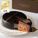 送料込 ホワイトデー ゴディバ公式（GODIVA）ゴディバ アントルメ オ ショコラ チョコレートケーキ ホールケーキ（お…