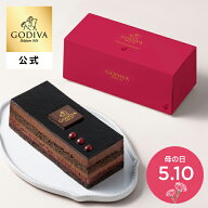 母の日 2026 ギフト ゴディバ公式（GODIVA）ゴディバ ショコラ フランボワジー（チョコレートケーキ お菓…
