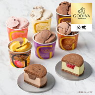 父の日 お中元 2026 ギフト ゴディバ公式（GODIVA）【送料込】カップアイス 120ml & サンドアイス（8個入…