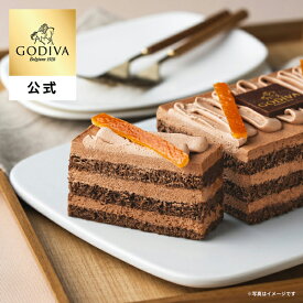ギフト ゴディバ公式 (GODIVA) ショコラオランジュ（チョコレートケーキ お菓子 スイーツ プレゼント）送料込