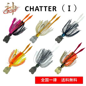 【送料無料・コスパ最強】GOD CHATTER(1) 11g 6色セット チャター バスフィッシング ロックフィッシュ フィッシング 釣り 釣り具 釣具 カサゴ シーバス ソイ メバル ブラックバス アイナメ