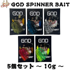 【送料無料 コスパ最強】GOD SPINNER BAIT 10g 5個セット スピナーベイト バスフィッシング オールシーズン クロダイ シーバス ブラックバス スピナーベイト　バス釣り