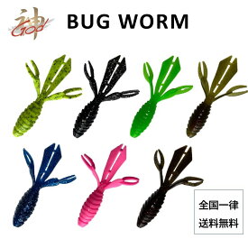 【送料無料・コスパ最強】 GOD WORM BUG WORM(1) お得な7色セット お得ワーム ワーム ソフトワーム ヒラメ シーバス 青物 ハタ系 釣り 釣り具 釣具 釣れる 安い