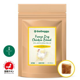 GoDoggy フリーズドライブレンドシリーズ 無添加 無着色 犬のおやつ 国産 国内製造 ヒューマングレード 和牛 自然派 全犬種・全年齢対応