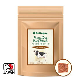 GoDoggy フリーズドライブレンドシリーズ 無添加 無着色 犬のおやつ 国産 国内製造 ヒューマングレード 和牛 自然派 全犬種・全年齢対応