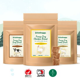 GoDoggy フリーズドライブレンドシリーズ 無添加 無着色 犬のおやつ 国産 国内製造 ヒューマングレード 和牛 自然派 全犬種・全年齢対応