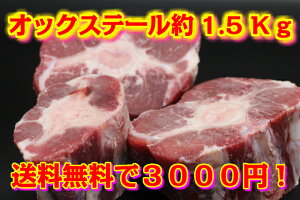 牛オックステール　スープ用ブロックカット　冷凍　ニュージーランド産　1.5Kg入り送料無料