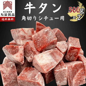 牛タン 角切り シチュー用 1kg(500g x 2p) 牛タン シチュー 角切り タン 冷凍 セット 肉 牛 煮込み カレー グルメ ギフト 訳あり 送料無料