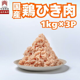鶏 ひき肉 1kg x 3p(3kg) 挽き肉 挽肉 冷凍 鶏ひき肉 鶏肉 鶏むね 鶏もも むね もも ささみ ササミ 胸肉 むね肉 業務用 ミンチ ムネ肉 国産 送料無料