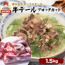 【送料無料】牛テール 1.5kg 肉 冷凍 牛テールスープ カレー 牛オックステール ブロックカット ニュージーランド産
