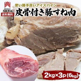 【送料無料】豚すね肉 豚肉 約2Kg×3パック アイスバイン 皮付 すね肉 煮豚 ワイン煮込み ブロック肉 塊肉 スープ用ブロック 冷凍 カナダ産