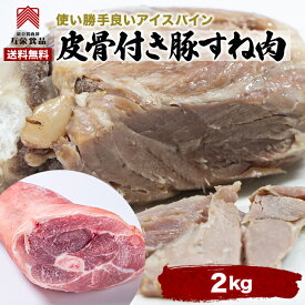【送料無料】豚すね肉 豚肉 約2Kg アイスバイン 皮付 すね肉 煮豚 ワイン煮込み ブロック肉 塊肉 スープ用ブロック 冷凍 カナダ産